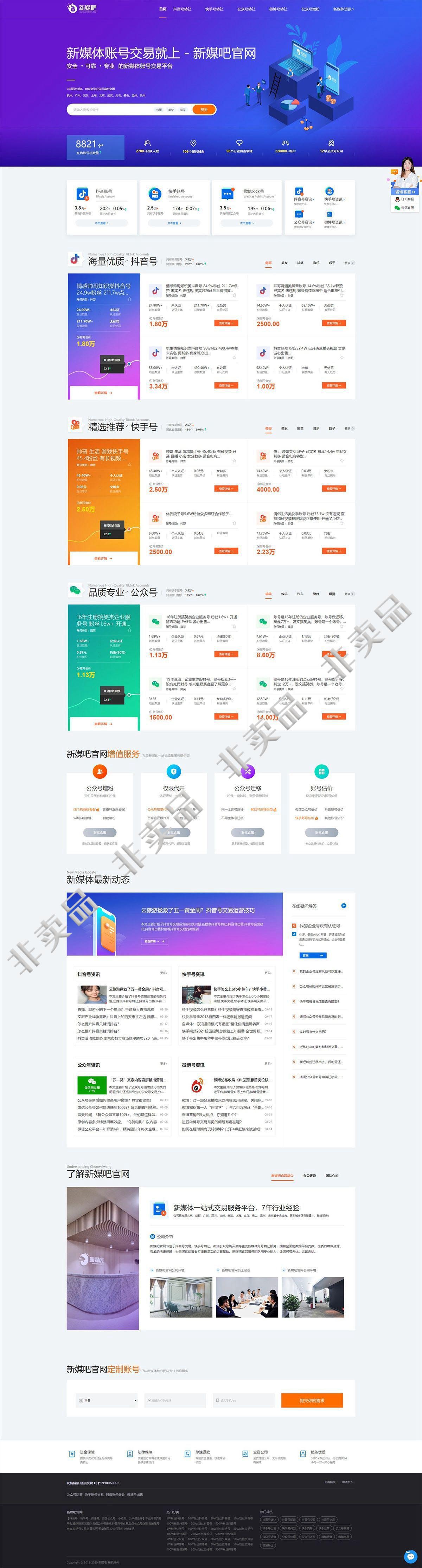 仿新媒吧 新媒体账号交易平台 抖音号/快手号/公众号交易转让平台网站 织梦模板插图