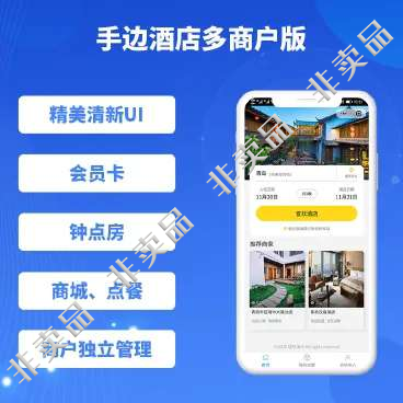 手边酒店小程序源码 多商户版1.0.27+前端插图