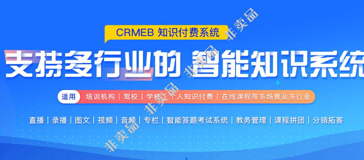 crmeb知识付费V1.6插图