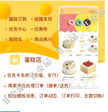 首发蛋糕店v1.5.10完整版小程序插图